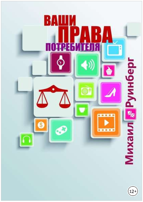 Ваши права потребителя - Руинберг (2017)_0.png